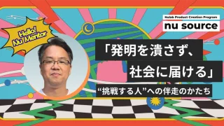 「発明を潰さず、社会に届ける」Nu Sourceに掲載していただきました！